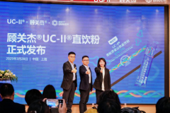 顾关杰®UC-II®直饮粉全球首发：三方战略合作签约开启关节健康新纪元
