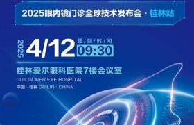 4月12日，桂林爱尔眼科眼内镜门诊发布会：以“微创加法”重新定义清晰视界
